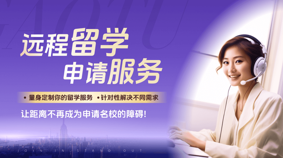 远程留学申请服务