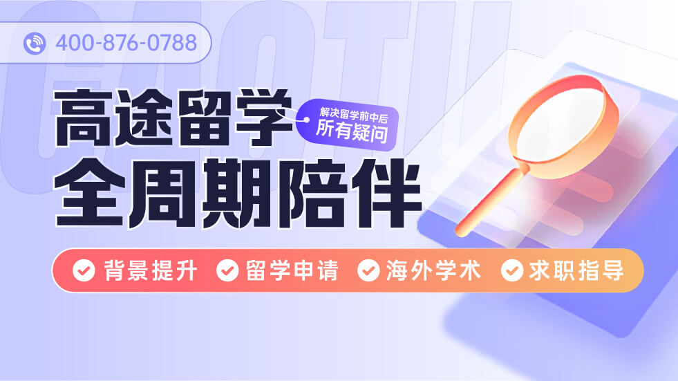 高途留学全周期陪伴
