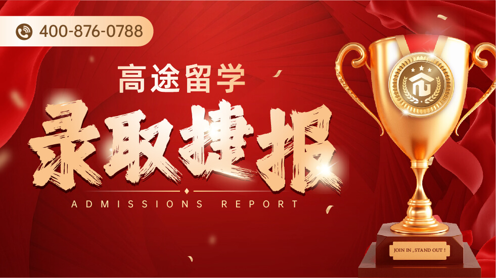 高途留学录取捷报
